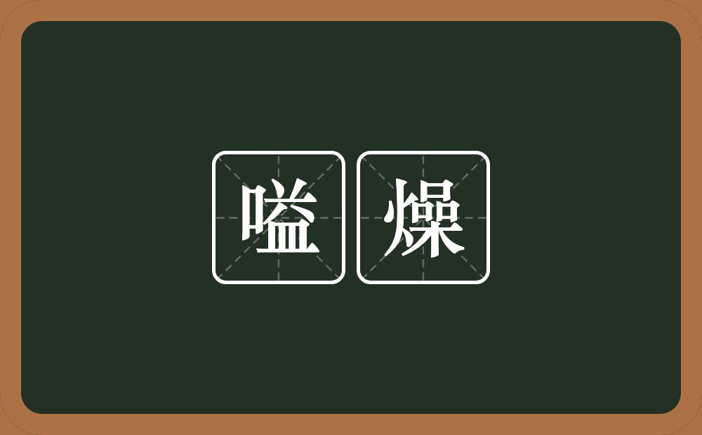 嗌燥的近义词/反义词