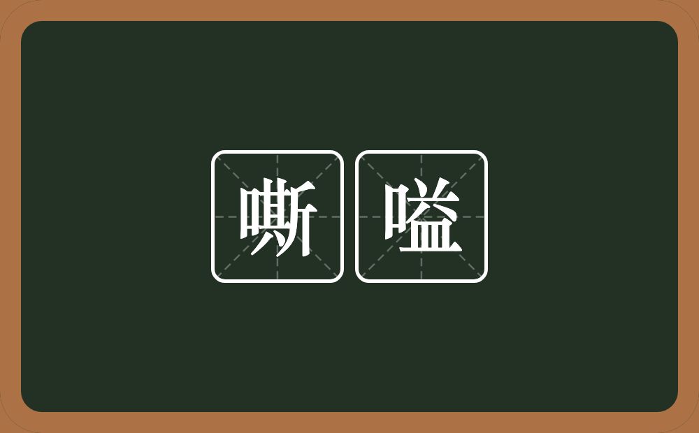 嘶嗌的意思？嘶嗌是什么意思？