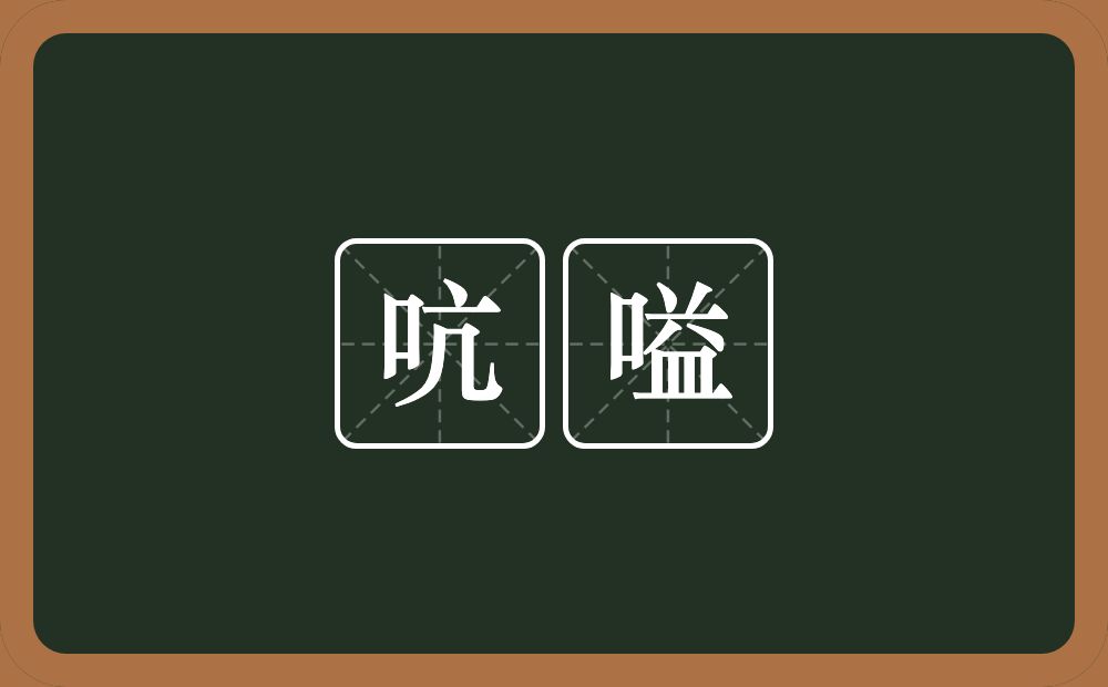 吭嗌的意思？吭嗌是什么意思？