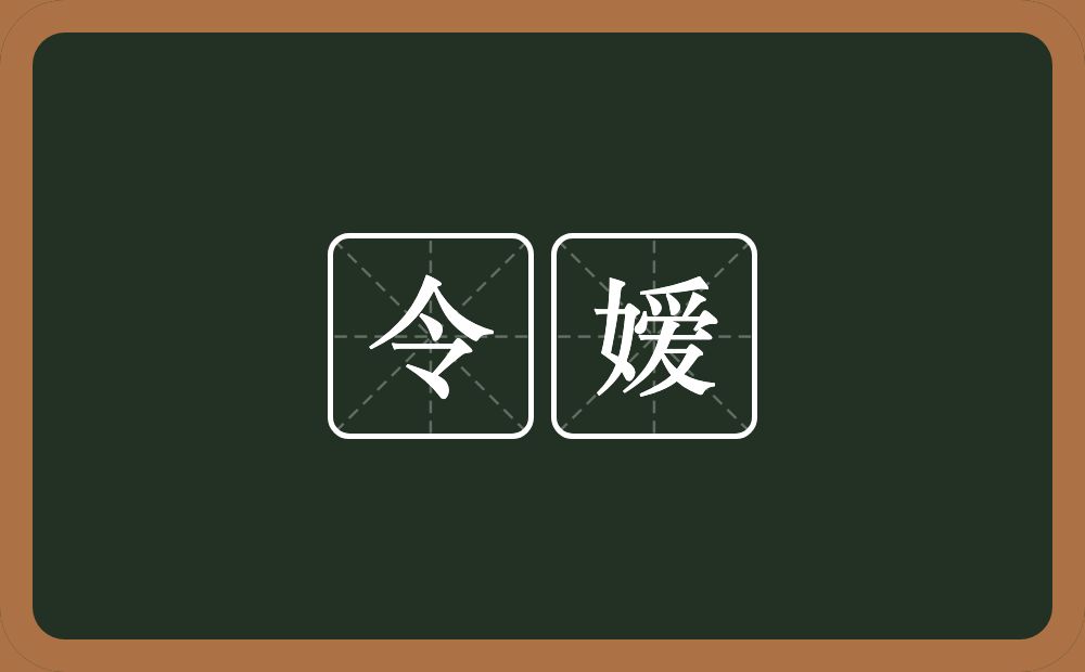 令嫒的意思？令嫒是什么意思？