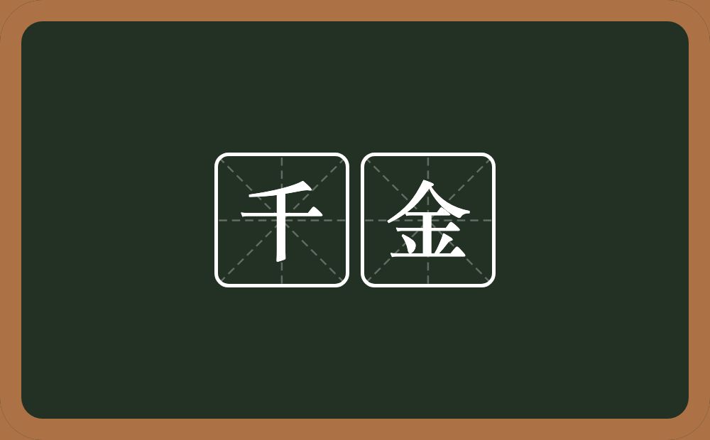 千金的意思？千金是什么意思？