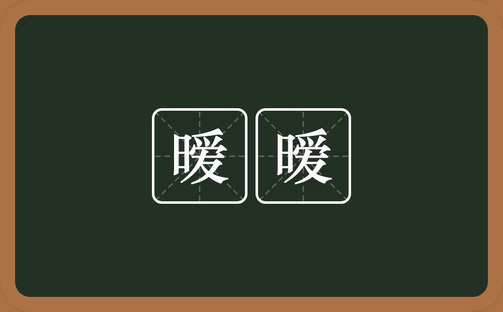 暧暧的近义词/反义词