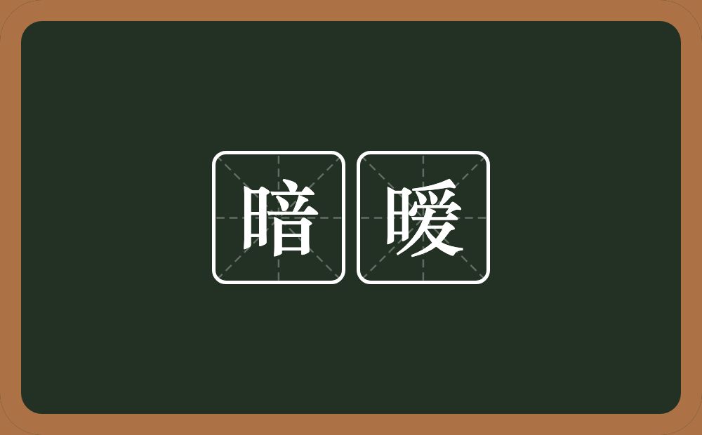 暗暧的意思？暗暧是什么意思？