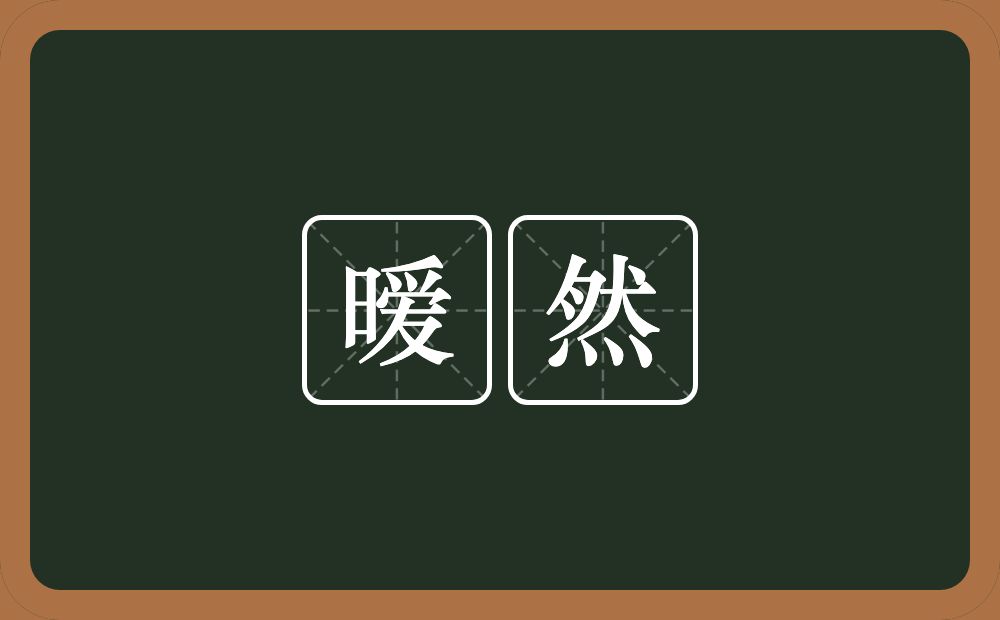 暧然的近义词/反义词