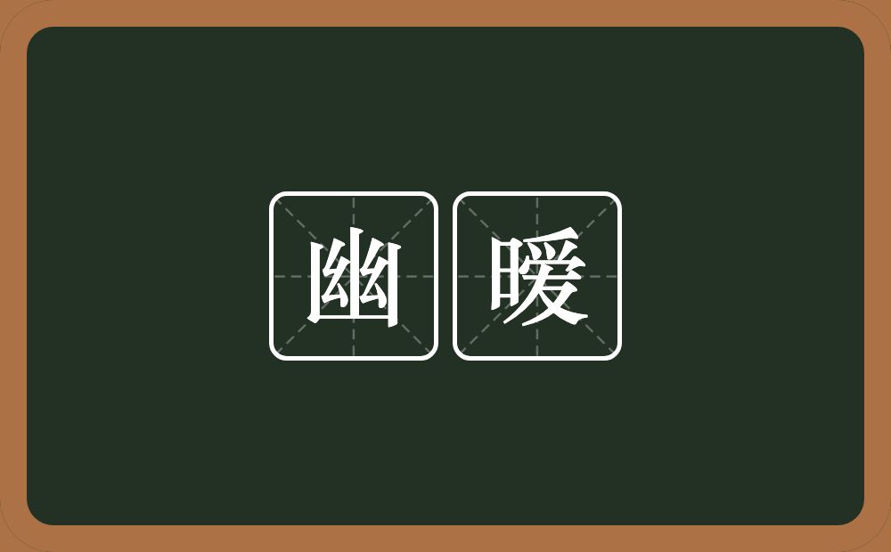 幽暧的意思？幽暧是什么意思？