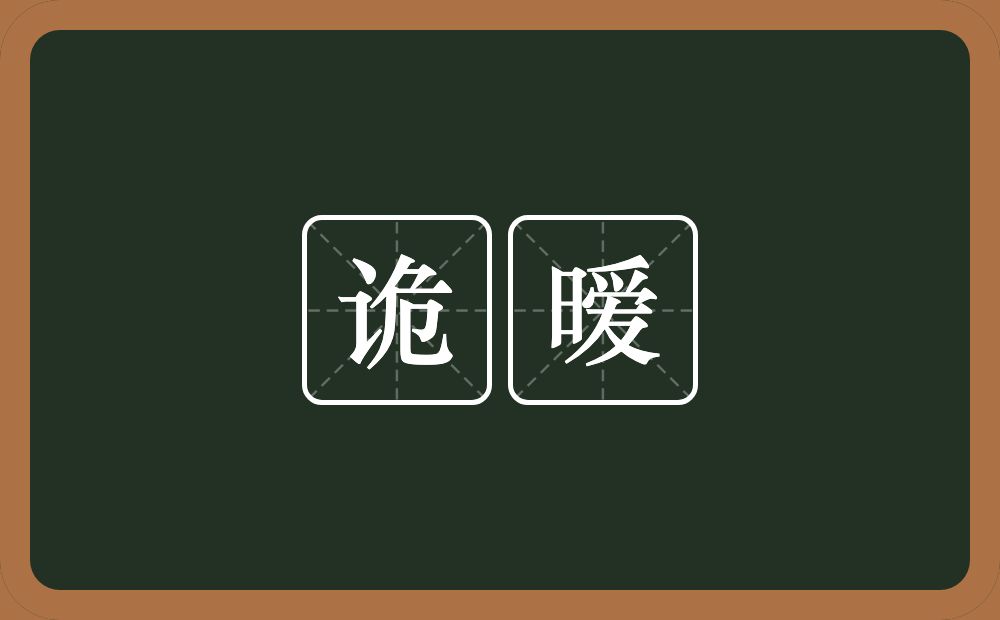 诡暧的意思？诡暧是什么意思？