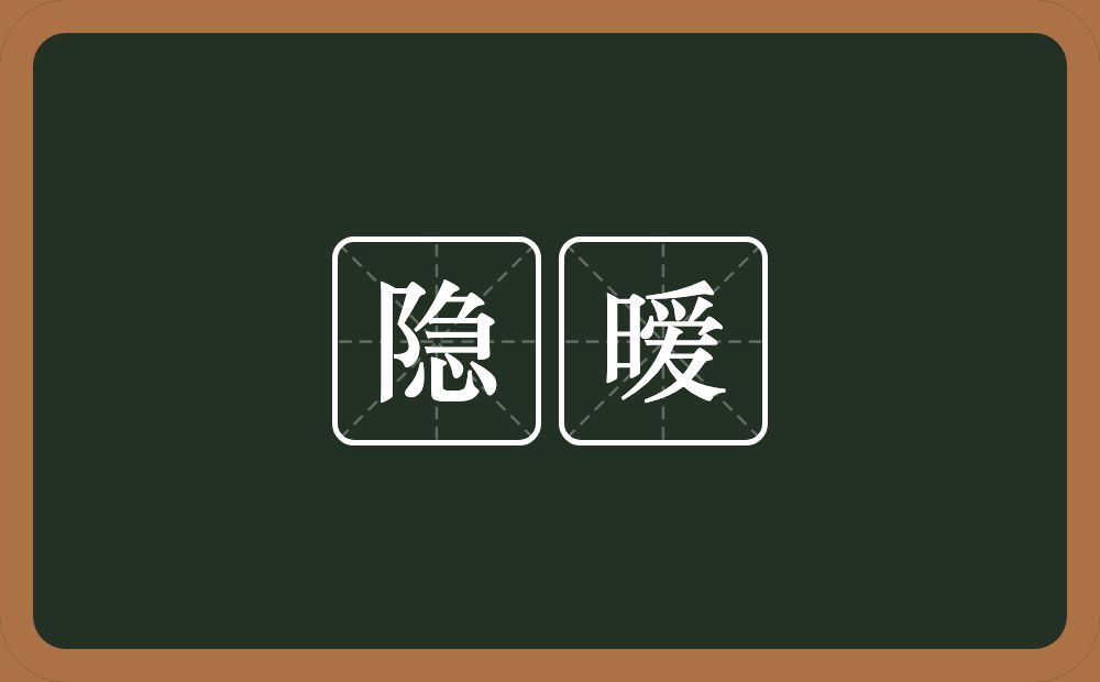 隐暧的近义词/反义词