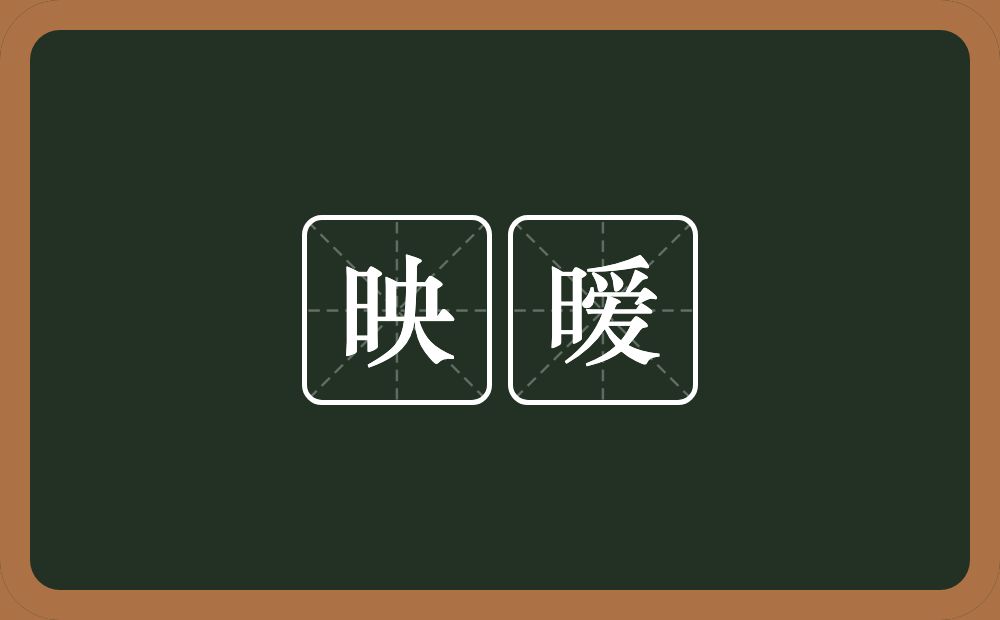 映暧的近义词/反义词