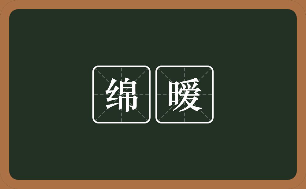 绵暧的近义词/反义词