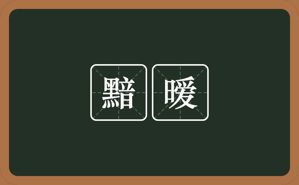 黯暧的近义词/反义词