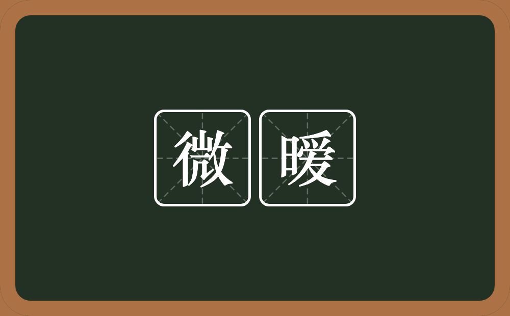 微暧的意思？微暧是什么意思？