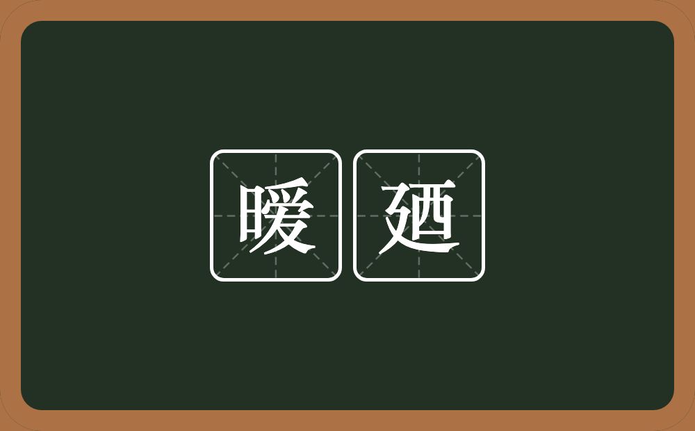 暧廼的意思？暧廼是什么意思？