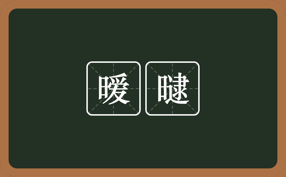 暧曃的近义词/反义词