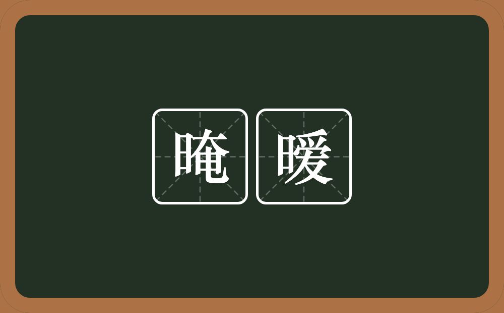 晻暧的意思？晻暧是什么意思？