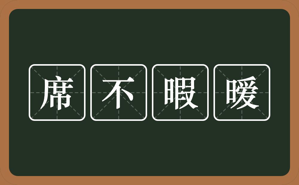 席不暇暧的近义词/反义词