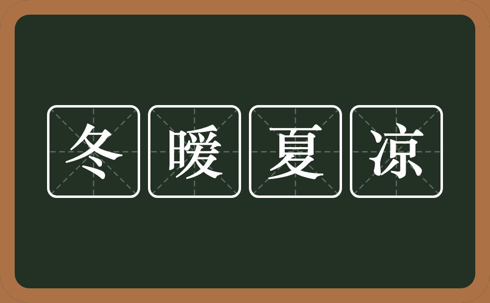 冬暧夏凉的意思？冬暧夏凉是什么意思？