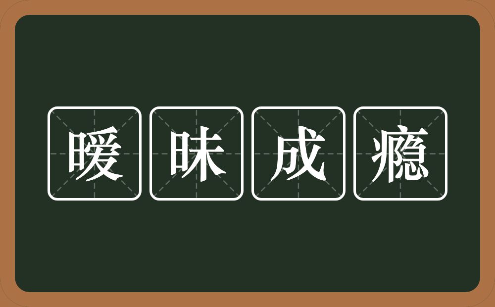 暧昧成瘾的近义词/反义词