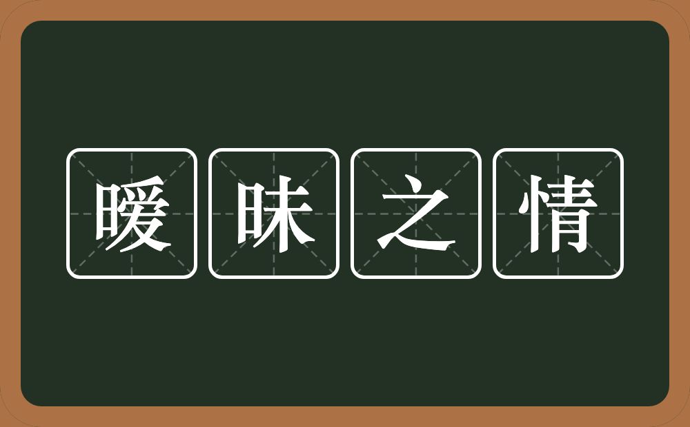 暧昧之情的意思？暧昧之情是什么意思？