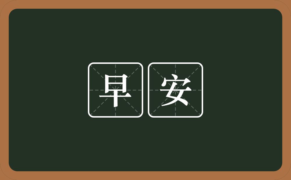 早安的近义词/反义词