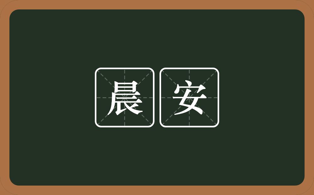 晨安的近义词/反义词