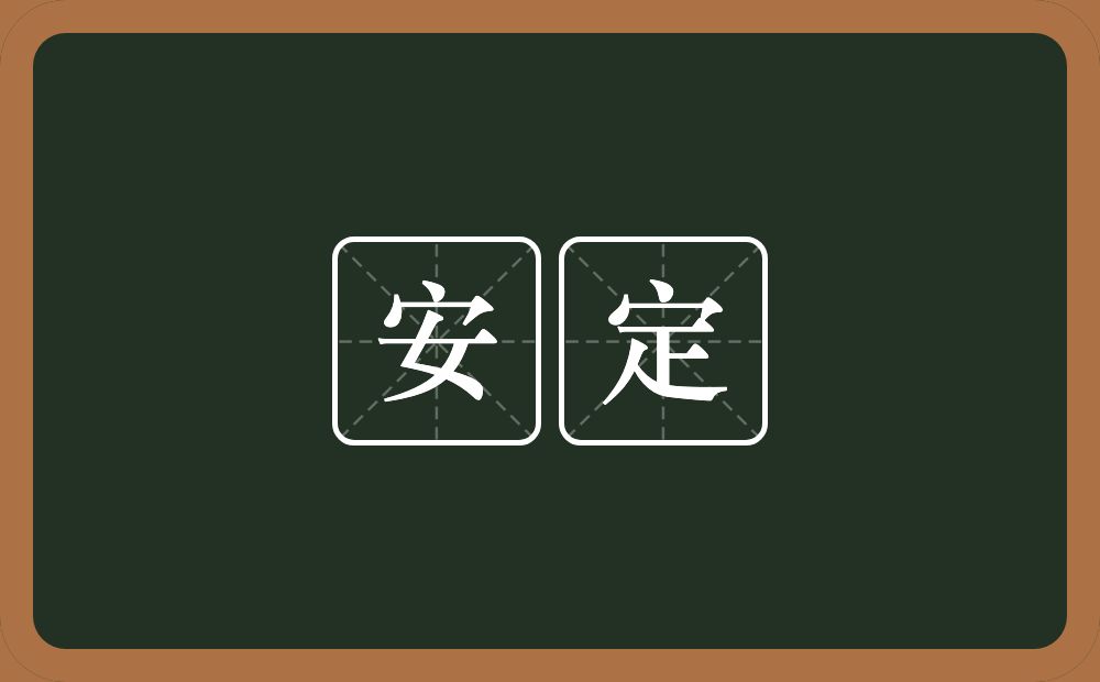 安定的意思?安定是什么意思?