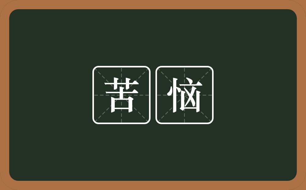 苦恼的意思?苦恼是什么意思?