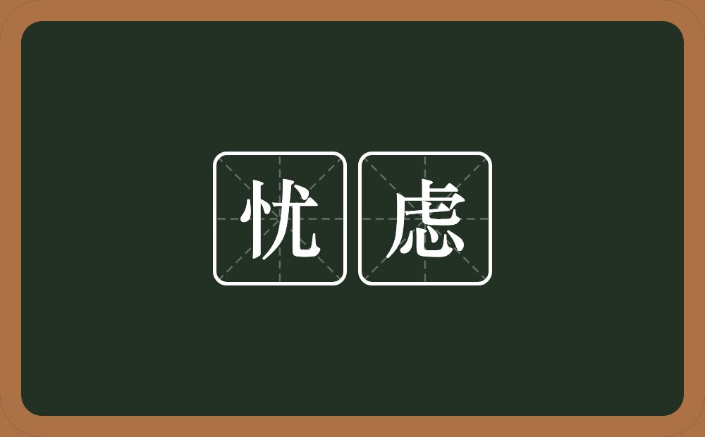 忧虑的意思?忧虑是什么意思?