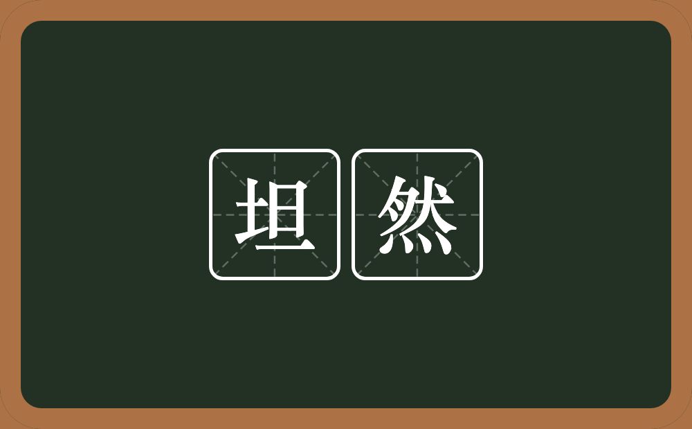 坦然的意思?坦然是什么意思?