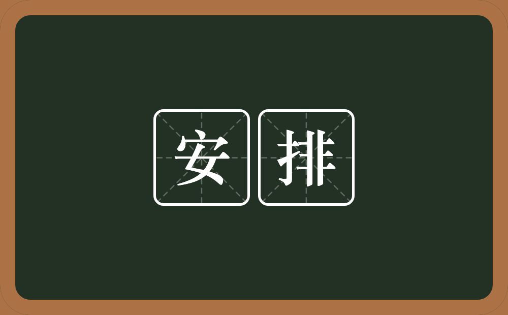 安排的意思?安排是什么意思?