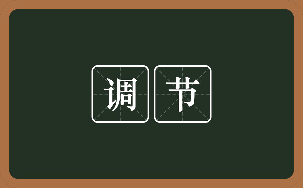 调节的意思?调节是什么意思?