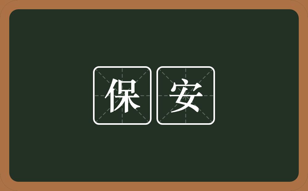 保安的意思？保安是什么意思？