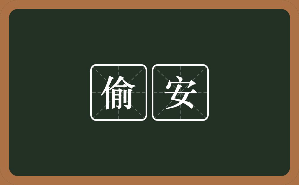 偷安的意思?偷安是什么意思?