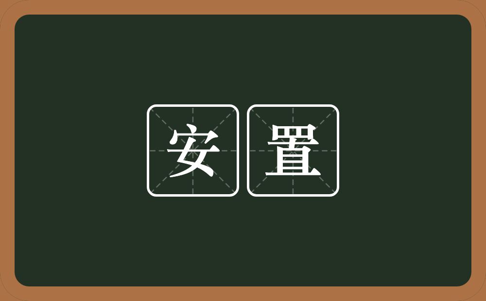 安置的意思?安置是什么意思?