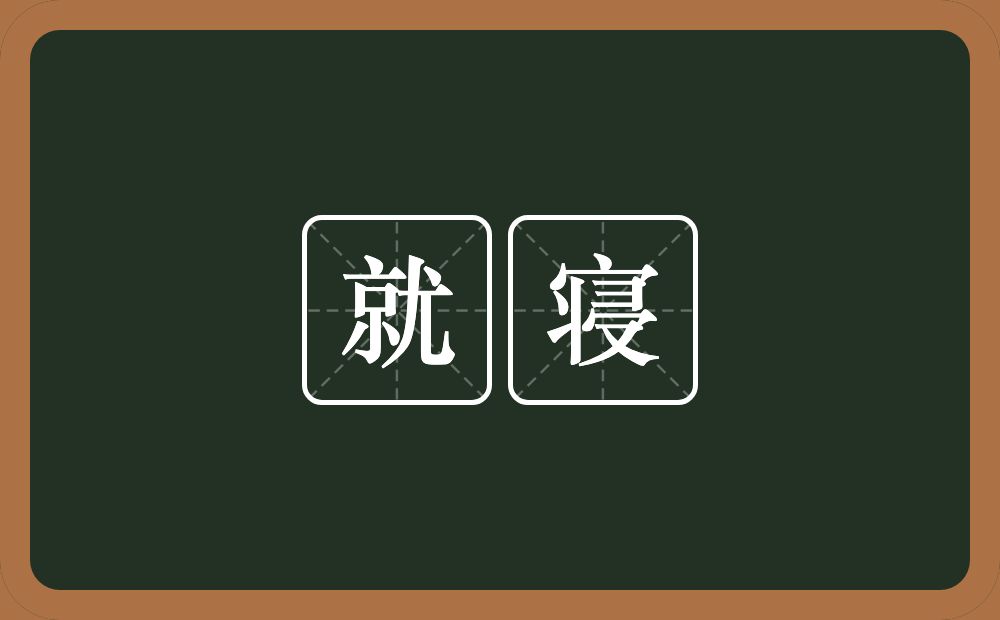 就寝的意思？就寝是什么意思？