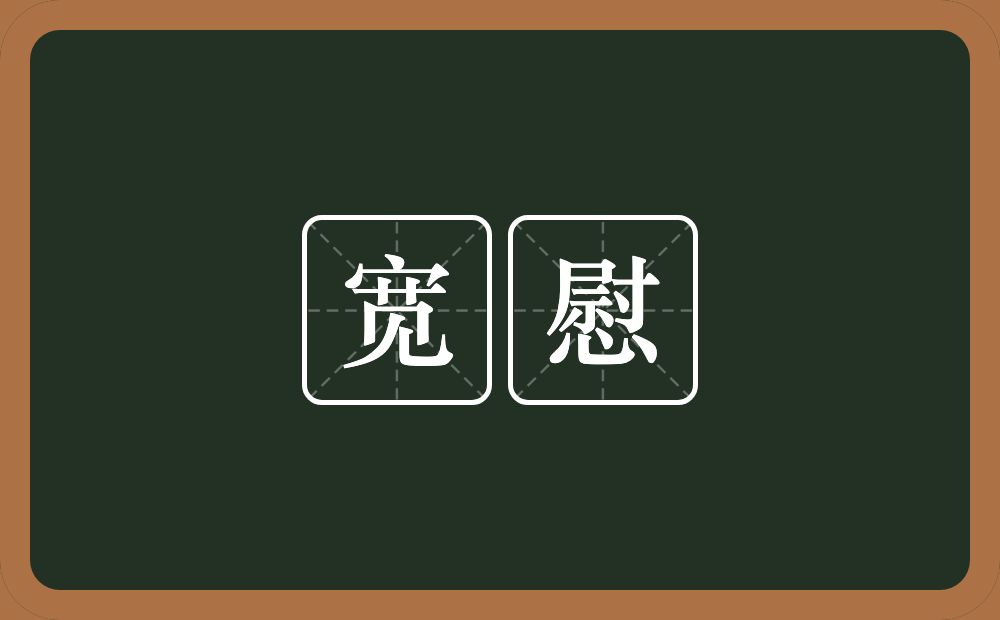 宽慰的意思?宽慰是什么意思?