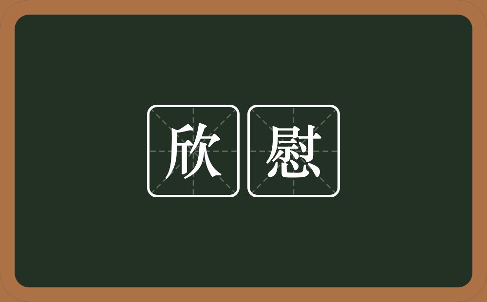 欣慰的意思?欣慰是什么意思?