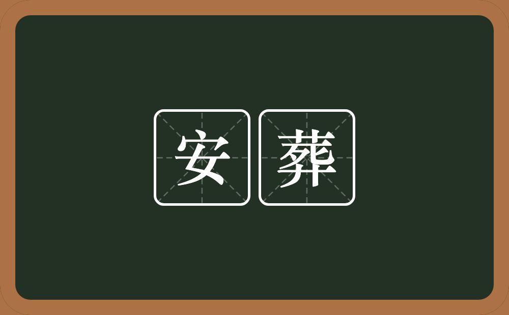 安葬的意思？安葬是什么意思？