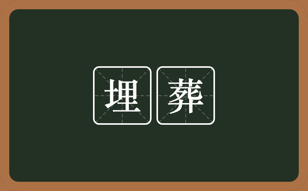 埋葬的近义词/反义词