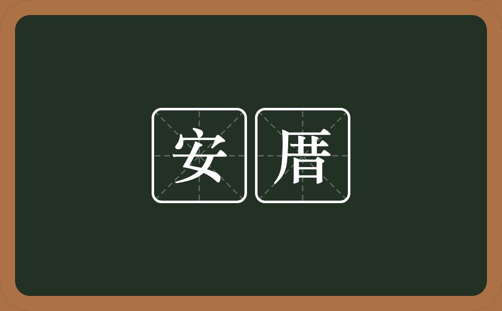 安厝的意思？安厝是什么意思？