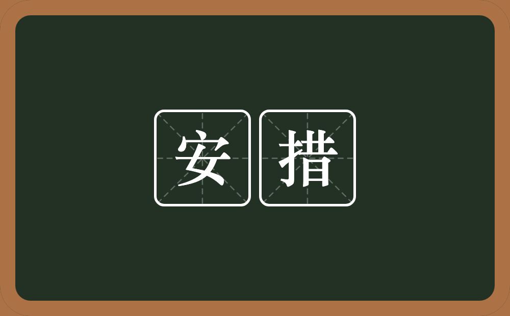 安措的意思？安措是什么意思？