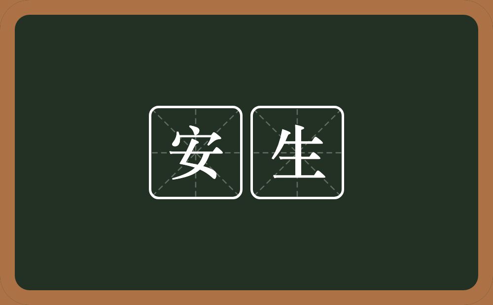 安生的近义词/反义词