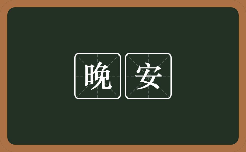 晚安的意思？晚安是什么意思？