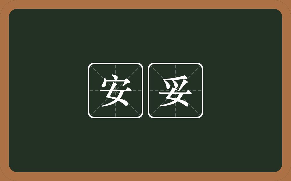 安妥的意思?安妥是什么意思?