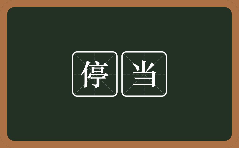 停当的意思?停当是什么意思?