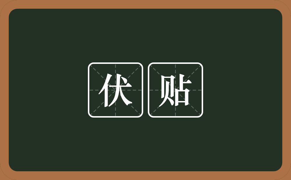 伏贴的意思?伏贴是什么意思?