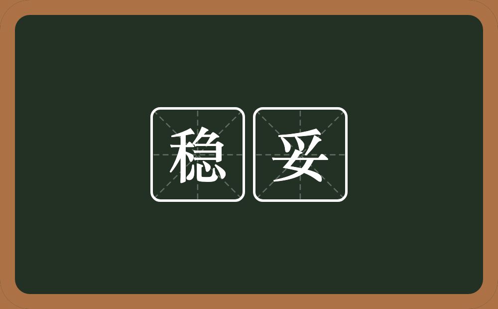 稳妥的意思?稳妥是什么意思?