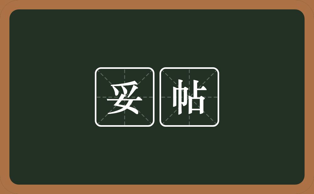 妥帖的意思?妥帖是什么意思?