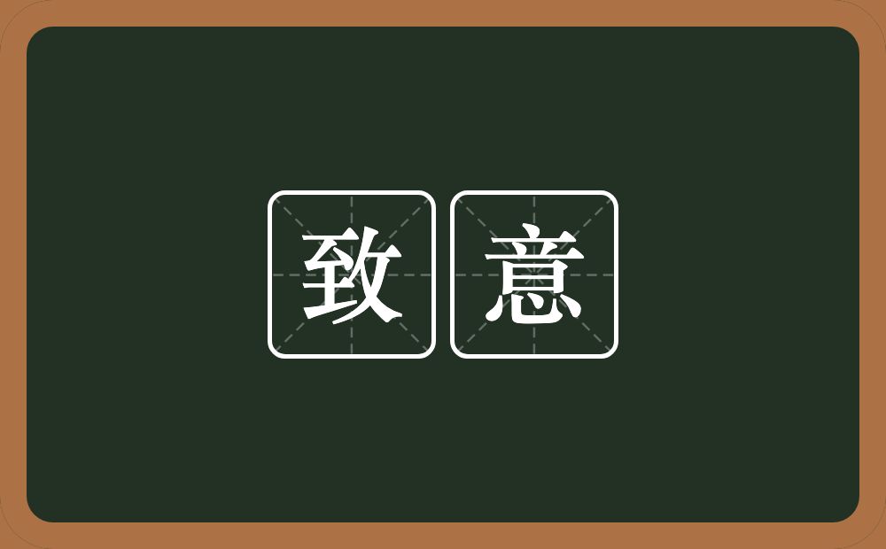 致意的意思?致意是什么意思?