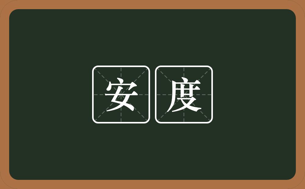 安度的意思？安度是什么意思？
