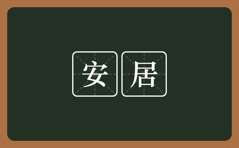 安居的意思?安居是什么意思?
